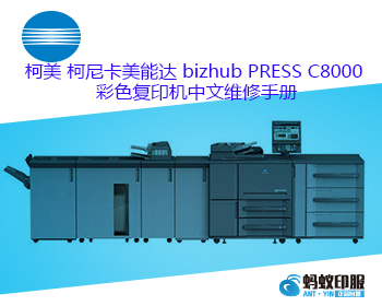 柯美 柯尼卡美能达 bizhub PRESS C8000 彩色复印机中文维修手册