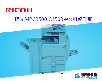 理光MPC3500 C4500中文维修手册