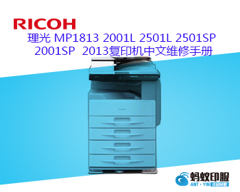 理光 MP1813 2001L 2501L 2501SP 2001SP 2013复印机中文维修手册