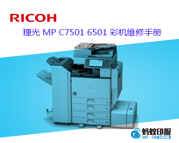 理光 MP C7501 6501 彩机维修手册