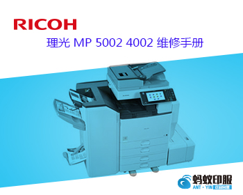 理光 MP 5002 4002 维修手册