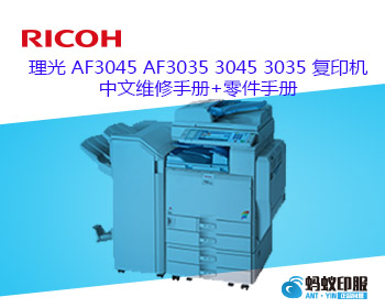 理光 AF3045 AF3035 3045 3035 复印机中文维修手册+零件手册