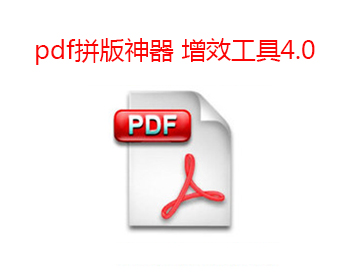 PDF增效工具（拼版神器）