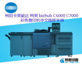 柯尼卡美能达 柯美 bizhub C6000 C7000 彩色复印机中文维修手册