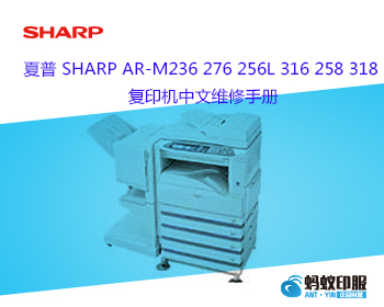 夏普 SHARP AR-M236 276 256L 316 258 318 复印机中文维修手册
