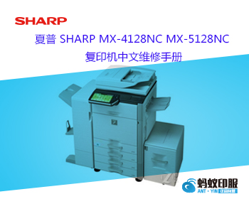夏普 SHARP MX-4128NC MX-5128NC 复印机中文维修手册