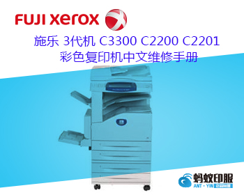 施乐 3代机 C3300 C2200 C2201 彩色复印机中文维修手册