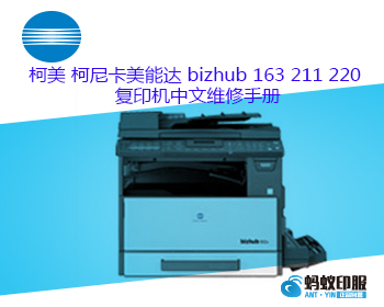 柯美 柯尼卡美能达 bizhub 163 211 220 复印机中文维修手册